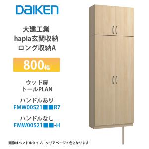 大建工業【hapia玄関収納 シューズ収納 800幅 ミラー扉・トールプラン