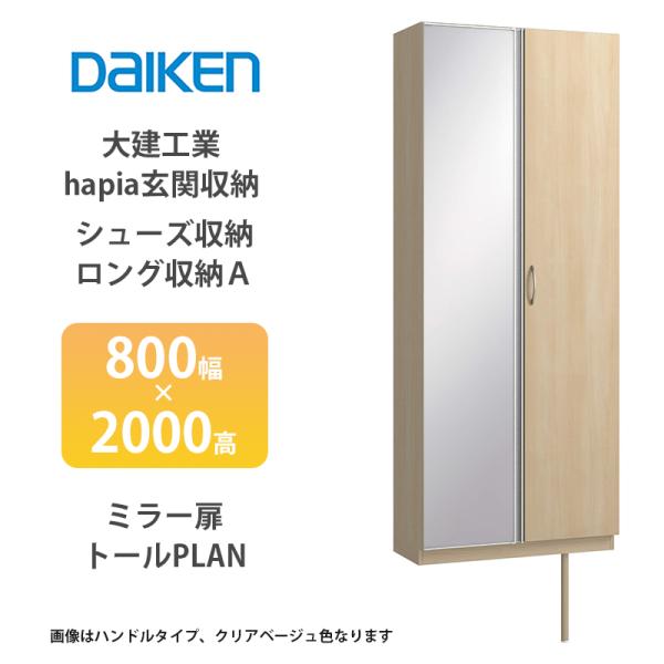 大建工業【hapia玄関収納　シューズ収納/ロング収納A　800幅×2000高　ミラー扉・トールプラ...