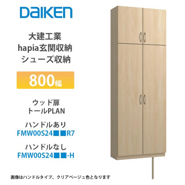 大建工業【ieria玄関収納　シューズ収納　800幅　ウッド扉・トールプラン　FMW00S24■■R...