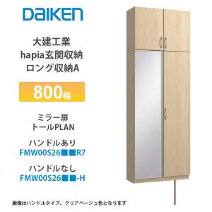 大建工業　玄関収納　W１２００ 大建工業【hapia玄関収納 シューズ収納 1200幅 ミラー扉・トールプラン