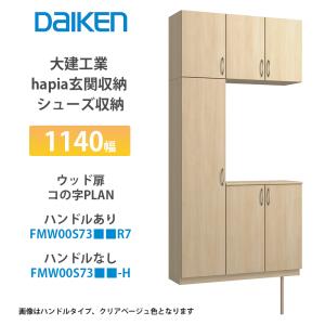 大建工業【hapia玄関収納 シューズ収納 1140幅 ミラー扉・コの字プラン