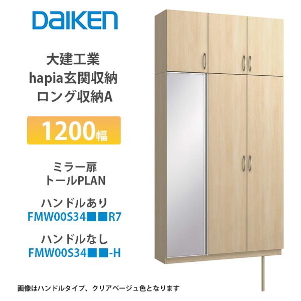 大建工業【hapia玄関収納　ロング収納A　1200幅　ミラー扉・トールプラン　FMW00S34■■...