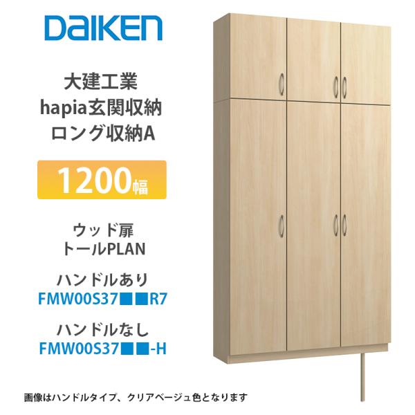 大建工業【hapia玄関収納　ロング収納A　1200幅　ウッド扉・トールプラン　FMW00S37■■...