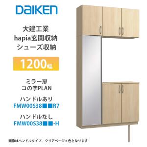 大建工業 玄関収納 未開封 大建工業【hapia玄関収納 シューズ収納 1140幅 ウッド扉・コの字プラン