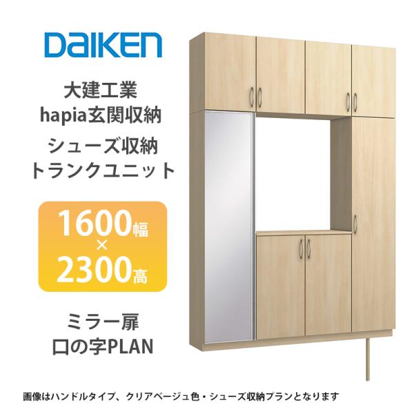 大建工業【ieria玄関収納　シューズ収納/トランクユニット　1600幅×2300高　ミラー扉・口の...