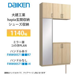 大建工業【hapia玄関収納 シューズ収納 1200幅 ウッド扉・コの字プラン