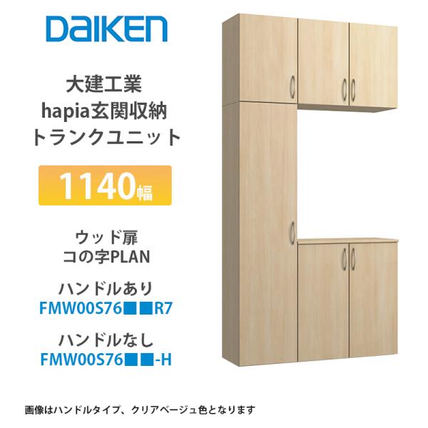 大建工業【hapia玄関収納　トランクユニット　1140幅　ウッド扉・コの字プラン　FMW00S76...