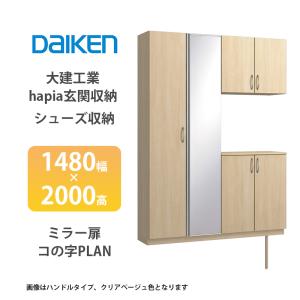 大建工業【hapia玄関収納 シューズ収納 1480幅×2000高 ウッド扉・コの