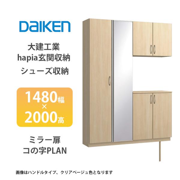 大建工業【hapia玄関収納　シューズ収納　1480幅×2000高　ミラー扉・コの字プラン　1セット...