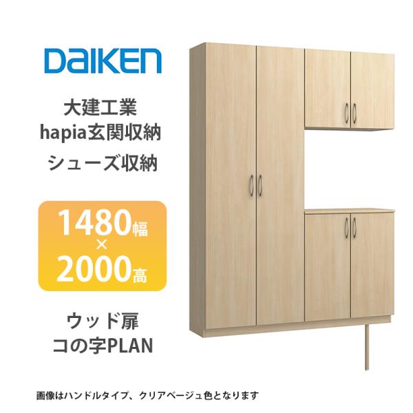 大建工業【hapia玄関収納　シューズ収納　1480幅×2000高　ウッド扉・コの字プラン　1セット...