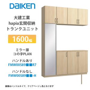 大建工業【hapia玄関収納 シューズ収納 1600幅 ミラー扉・コの字プラン