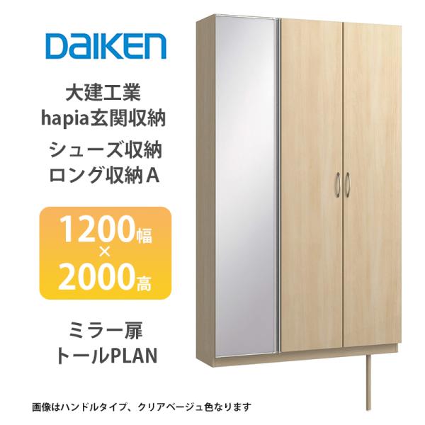 大建工業【hapia玄関収納　シューズ収納/ロング収納A　1200幅×2000高　ミラー扉・トールプ...