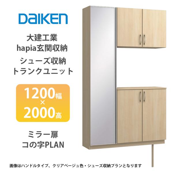 大建工業【hapia玄関収納　シューズ収納/トランクユニット　1200幅×2000高　ミラー扉・コの...