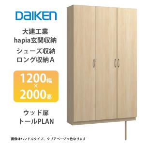 玄関収納　下駄箱　大建工業　ハピア 大建工業【hapia玄関収納 シューズ収納/トランクユニット 1600幅×2300