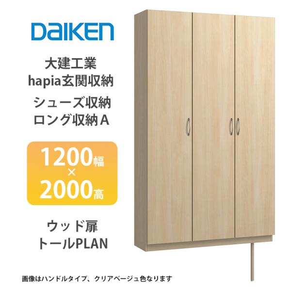 大建工業【hapia玄関収納　シューズ収納/ロング収納A　1200幅×2000高　ウッド扉・トールプ...