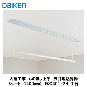 大建工業【室内物干し ものほし上手 天井直付昇降ロング1740mm FQ0402 