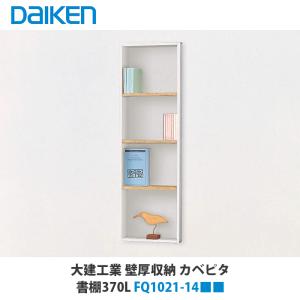 大建工業【書棚740L FQ1021-24□□ 1セット】（□は色品番）ダイケン