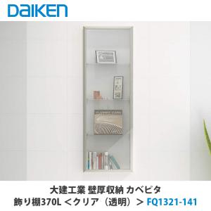 大建工業【ミラーシェルフ370M FQ11K16-13 1セット】ダイケン DAIKEN