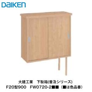 DAIKEN 大建工業【下駄箱(普及シリーズ) 薄型ショート750 FW0802-1