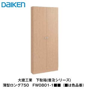 曙工芸製作所　下駄箱 DAIKEN 大建工業【下駄箱(普及シリーズ) 薄型ショート750 FW0802