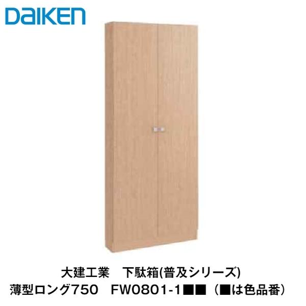 大建工業【下駄箱(普及シリーズ)　薄型ロング750　FW0801-1■■(■は色品番)】ダイケン　D...