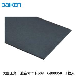 大建工業【遮音マットS09　GB08058　3枚入】DAIKEN　ダイケン