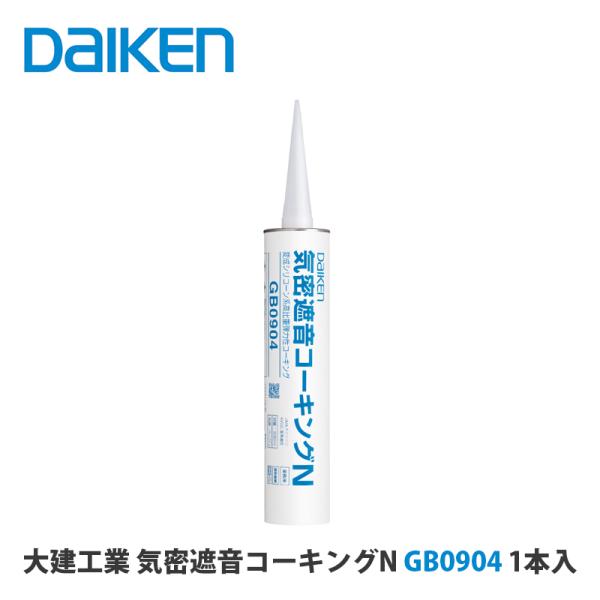 大建工業【気密遮音コーキングN　GB0904　1入】ダイケン DAIKEN