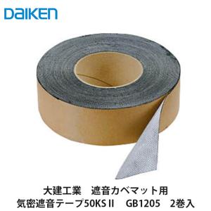 DAIKEN 遮音カベマット専用施工部材 気密遮音テープ50KS2 (片面粘着