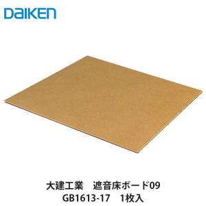 神床 大建工業【遮音床ボード09 GB1613-17 4枚入】DAIKEN ダイケン