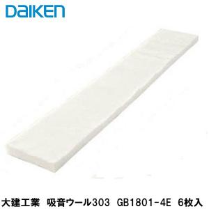 大建工業【吸音ウール455 GB1801-5E 6入】ダイケン DAIKEN 
