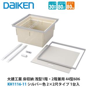 DAIKEN 床収納 高気密・高断熱61型 深型（1階用） 4〜7地域用（地域