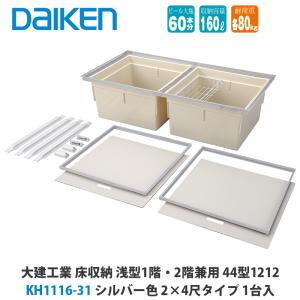 大建工業 床収納 KH1116-11/KH1116-12 深型1階・2階兼用 44型606 2尺×2