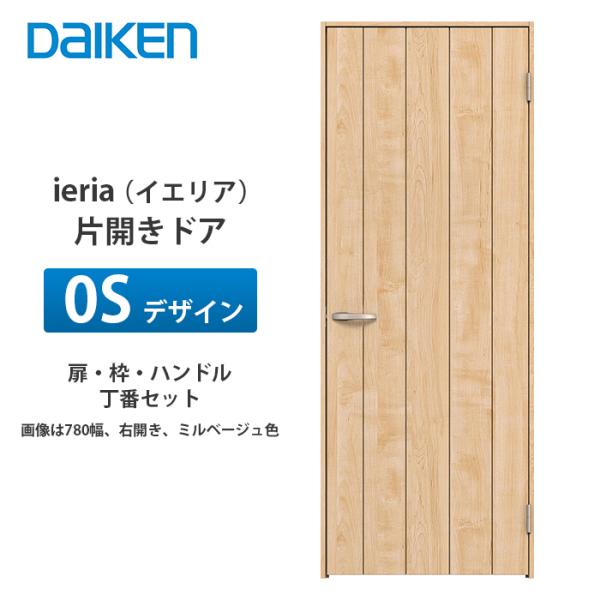 大建工業 ieria（イエリア） 片開きドア 0Sデザイン 扉本体、枠、丁番、ハンドルセット