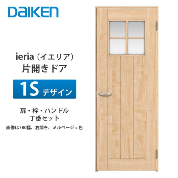 大建工業 ieria（イエリア） 片開きドア 1Sデザイン 扉本体、枠、丁番、ハンドルセット