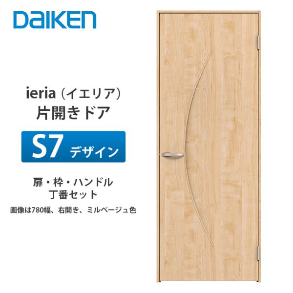 大建工業 ieria（イエリア） 片開きドア S7デザイン 扉本体、枠、丁番、ハンドルセット