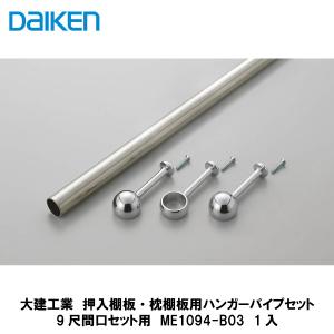 大建工業【押入棚板・押入枕棚板用ハンガーパイプセット 3尺間口セット