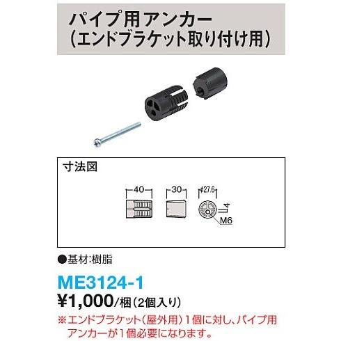 大建工業　屋外アプローチ手摺　パイプ用アンカー　ME3124-1　2個入