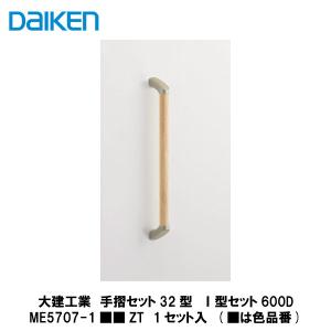 大建工業【手摺セット32型 I型セット L=800 ME5707-2□□ZT 1入