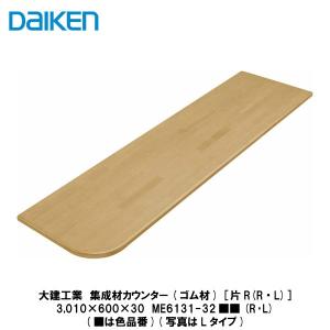 大建工業【集成材カウンター(ゴム材)［直］ ME6130-32□□ 1入】(□は