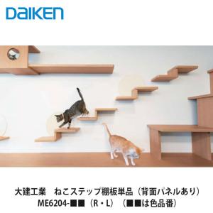 大建工業【ねこステップブラケット+棚板セット （背面パネルなし