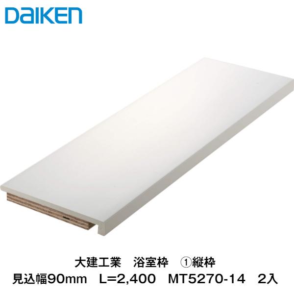 大建工業【浴室枠　縦枠　見込90mm　L=2,400　MT5270-14　2本入】ダイケン　DAIK...