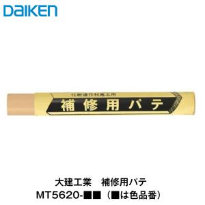 大建工業【補修用パテ　MT5620-■■(■は色品番)】ダイケン　DAIKEN