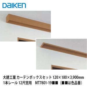 大建工業【カーテンボックスセット　1本レール　12尺窓用　120×180×3,900mm　MT7801-19■■（■■は色品番）】ダイケン DAIKEN