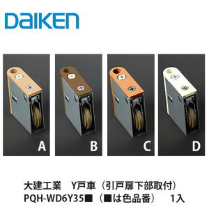 大建工業【Y戸車　PQH-WD6Y35■（■は色品番）　1入】DAIKEN　ダイケン