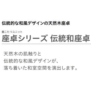 大建工業【堀こたつユニット 座卓シリーズ 伝統...の詳細画像2