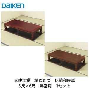 【ネコパンチ】ダイケン 堀こたつユニット 3×3尺 関東間 大建工業【堀こたつユニット 座卓シリーズ 伝統和座卓 3×5尺