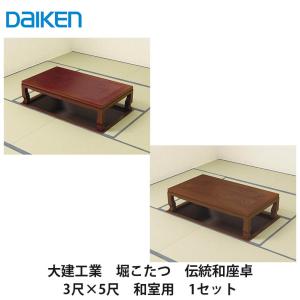 大建工業【堀こたつユニット　座卓シリーズ　伝統和座卓　3×5尺　和室用(関東間QH07-21■・関西間QH07-22■(■は色品番))】ダイケン　DAIKEN