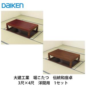 【ネコパンチ】ダイケン 堀こたつユニット 3×3尺 関東間 大建工業【堀こたつユニット 座卓シリーズ ナチュラルクラフト 3
