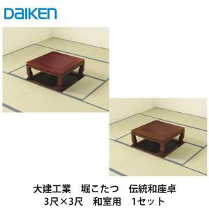 大建工業【堀こたつユニット　座卓シリーズ　伝統和座卓　3×3尺　和室用(関東間QH07-41■・関西間QH07-42■(■は色品番))】ダイケン　DAIKEN
