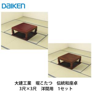 大建工業【堀こたつユニット　座卓シリーズ　伝統和座卓　3×3尺　洋間用(本体QH07-43■・框QH93■-K40(■は色品番))】ダイケン　DAIKEN